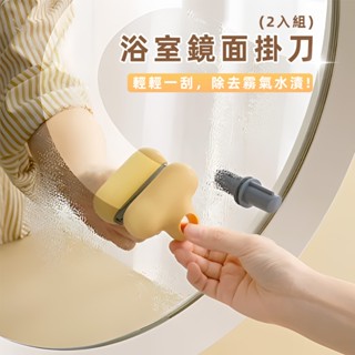 [附收納掛勾 2入組] 迷你刮水器 刮刀 刮水 玻璃刮刀 玻璃刮水器 刮水刀 玻璃刮水刀 矽膠刮刀 玻璃清潔