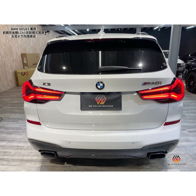 銘泰汽車精品 BMW G01/X3前期改LCI後期專用小改款尾燈 一套16500元 現貨供應 美規另計算