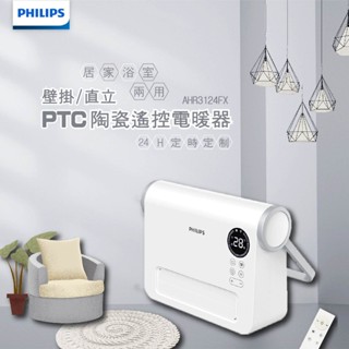【蝦幣回饋10%】【宅配免運費】Philips 飛利浦-壁掛/直立陶瓷遙控暖風機/電暖器(AHR3124FX)