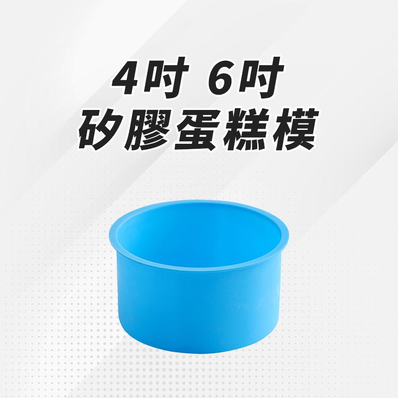 【台灣現貨 附發票】4吋 6吋矽膠蛋糕模 圓形蛋糕模 耐高溫可進烤箱 肥皂模具 蠟燭模具 矽膠模具