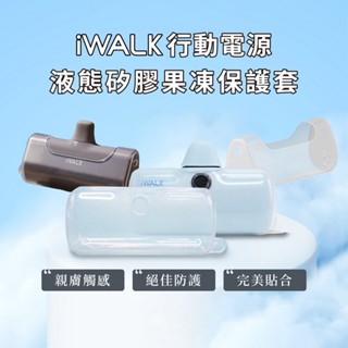 🔥現貨快速出貨🔥iWALK 5代 Pro/4代專用 直插式行動電源 手機移動電源 口袋電源 透明矽膠保護套