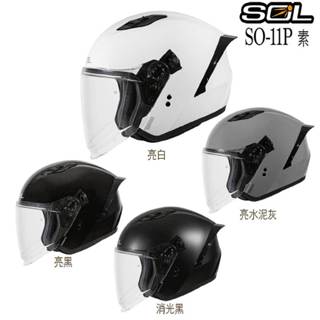 SOL SO-11P 素色 安全帽 內藏墨鏡 快拆鏡片 3/4罩 雙D扣 輕量化 藍芽耳機孔｜23番 組合