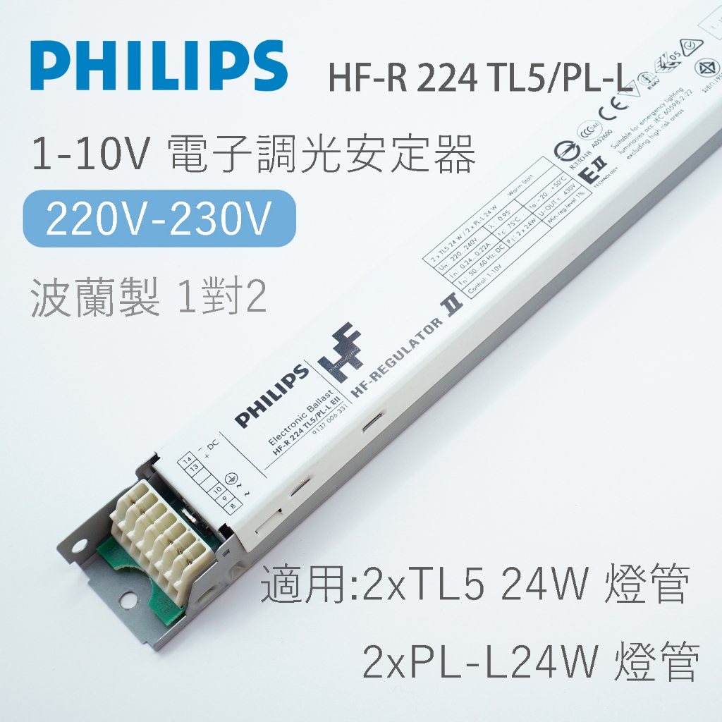 PHILIPS 飛利浦 HF-R 224 TL5/PL-L EII T5 24w 或 PL-L 1-10v 調光安定器