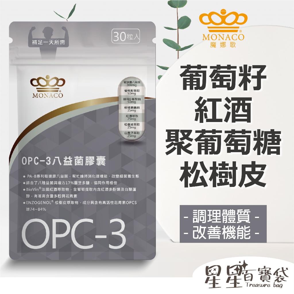 【魔娜歌 MONACO】OPC-3八益菌膠囊 (30顆/包) 豐富花青素 調理體質 養顏美容 美安 OPC