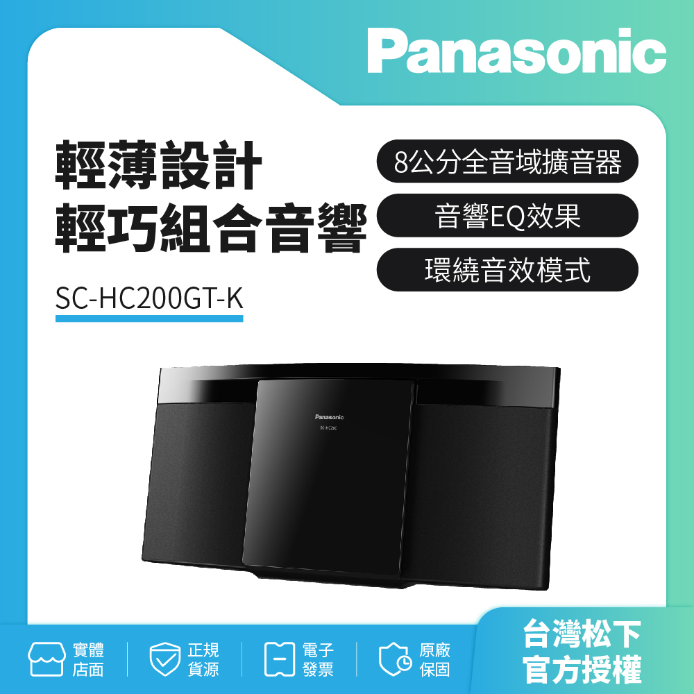 Panasonic國際牌 輕薄設計輕巧組合音響 SC-HC200GT-K（原廠公司貨-購買有保障）SC-HC200