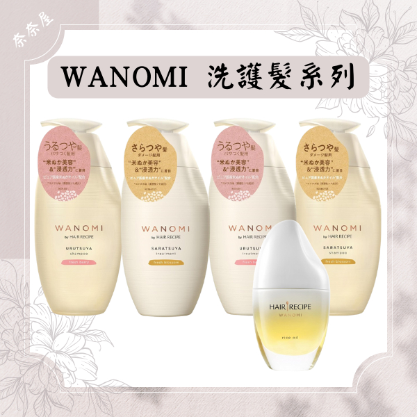 日本 WANOMI Hair Recipe 洗髮精 護髮素 溫養修護 溫養豐盈 米糠 潤髮 髮油 潤髮乳 髮的食譜