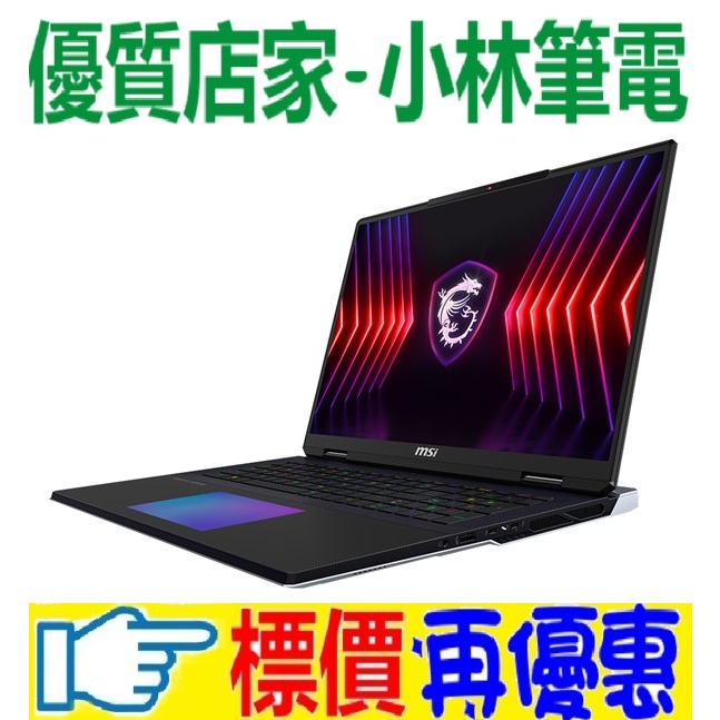 ⚠️問我最便宜全省門市可取貨 MSI Titan 18 HX A14VIG-016TW 14代 i9 RTX4090