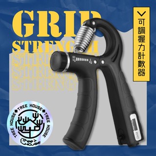 【臺灣現貨 隔日到貨】可計數握力器 握力器 握力訓練器 手腕訓練器 可調式握力器 健身 運動 肌肉訓練 乳清蛋白 器材