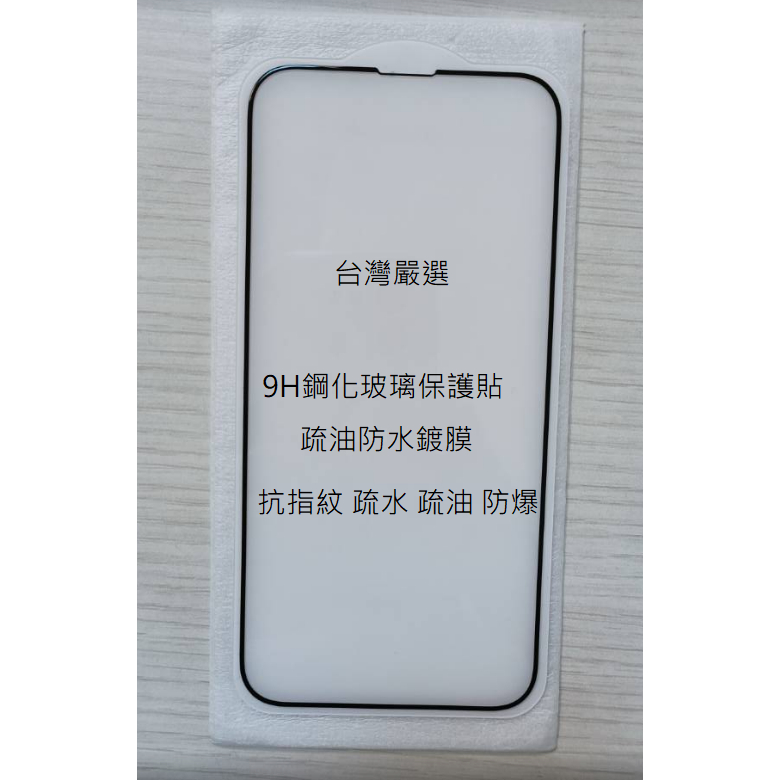 台灣嚴選 9H滿版鋼化玻璃保護貼 滿版保護貼 玻璃貼 抗指紋 防爆 適用IPHONE全系列