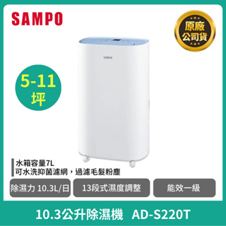 【SAMPO】聲寶10.3L清淨除濕機 AD-S220T