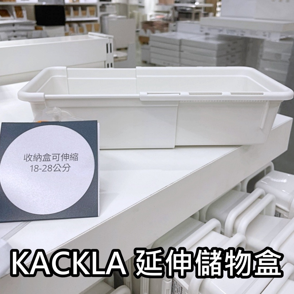 俗俗賣 IKEA代購 重新上架 KACKLA 延伸收納盒 伸縮分隔收納盒 文具收納 抽屜分隔 飾品收納 延伸儲物盒 分類
