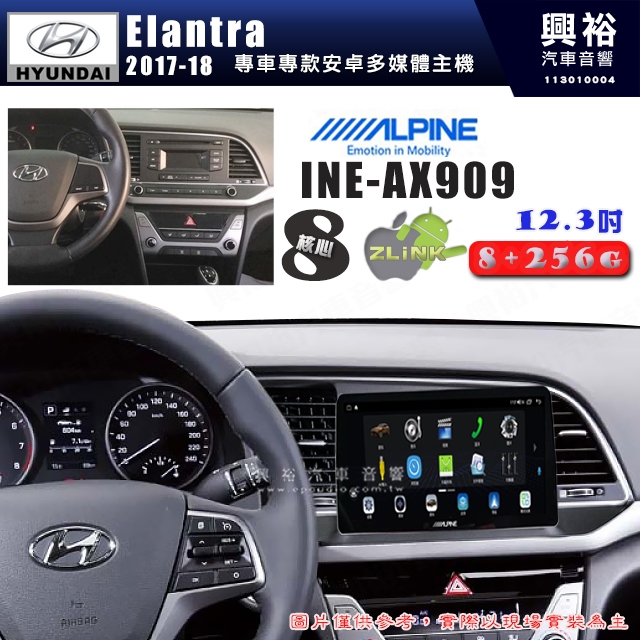 【ALPINE 阿爾派】HYUNDAI現代2017~18年Elantra 12.3吋INE-AX909全網通智能車載系統