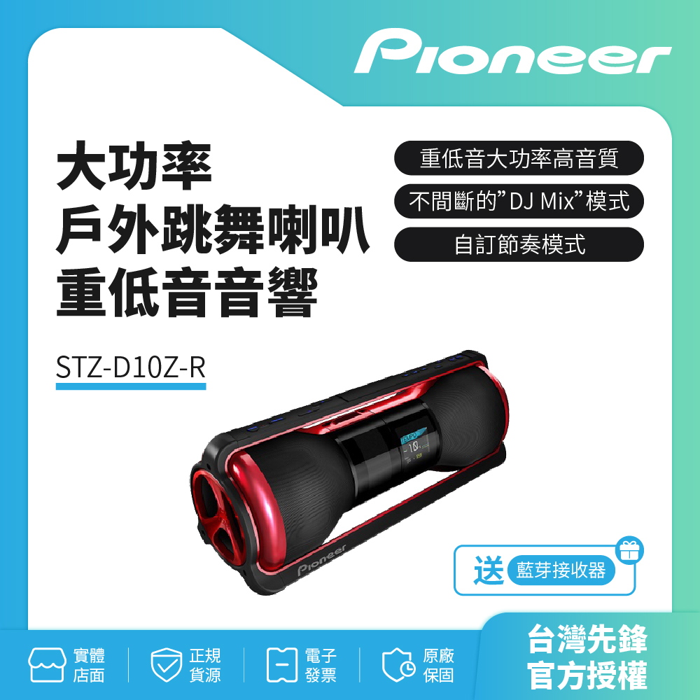 (庫存出清)Pioneer先鋒 戶外跳舞喇叭 重低音音響 STZ-D10Z-R 贈送藍芽接收器