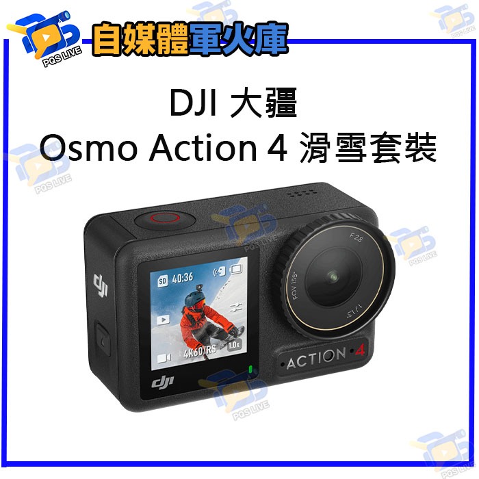 台南PQS DJI大疆 Osmo Action 4 滑雪套裝 運動相機 前後雙觸控螢幕 4K/120fps 錄影 拍照
