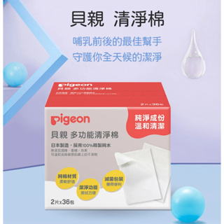Pigeon 貝親 日本 清淨棉 清潔 擦拭 乳房 純水 純棉 濕紙巾