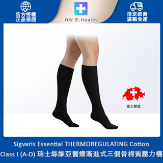 Sigvaris Cotton Class I (A-D) 瑞士絲維亞醫療漸進式三個骨棉質壓力襪