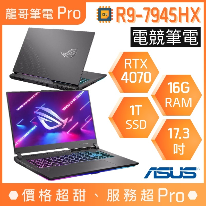 【龍哥筆電 Pro】G713PI-0042F7945HX 4070 R9/17吋 華碩ASUS ROG 電競 筆電