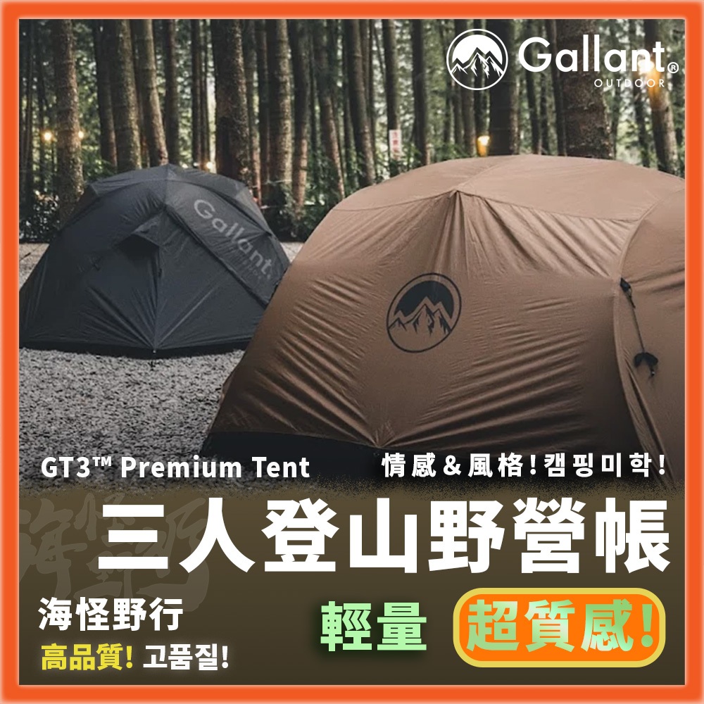 【海怪野行】Gallant Outdoor®️ - GT3™ Premium Tent 三人登山野營帳｜ Tent 軍風