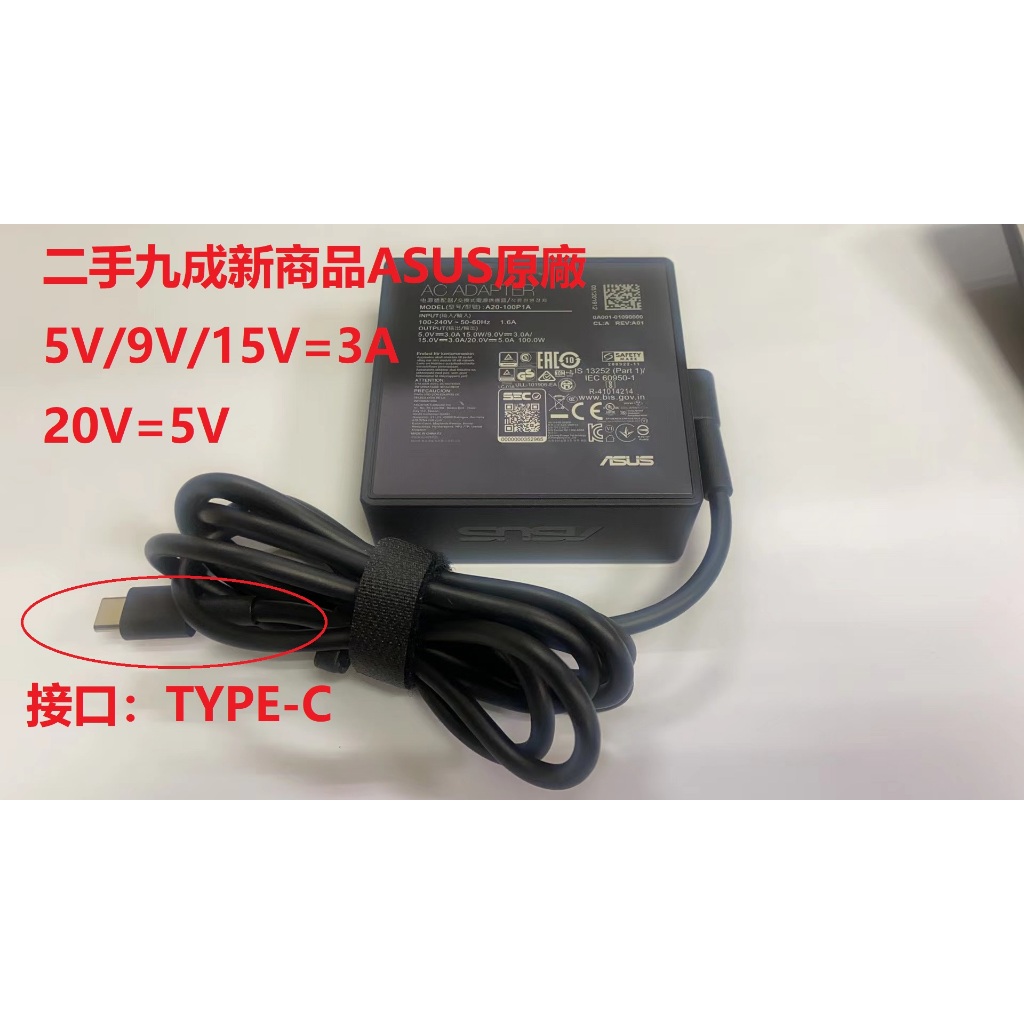 九成新商品ASUS 華碩 5V/9V/15V=3A  20V=5A   TYPE-C頭 電源供應器A20-100P1A