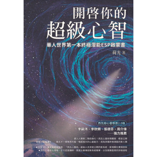 浩瀚星海【宗教類】二手《開啟你的超級心智》方智│9789861755588│荷光