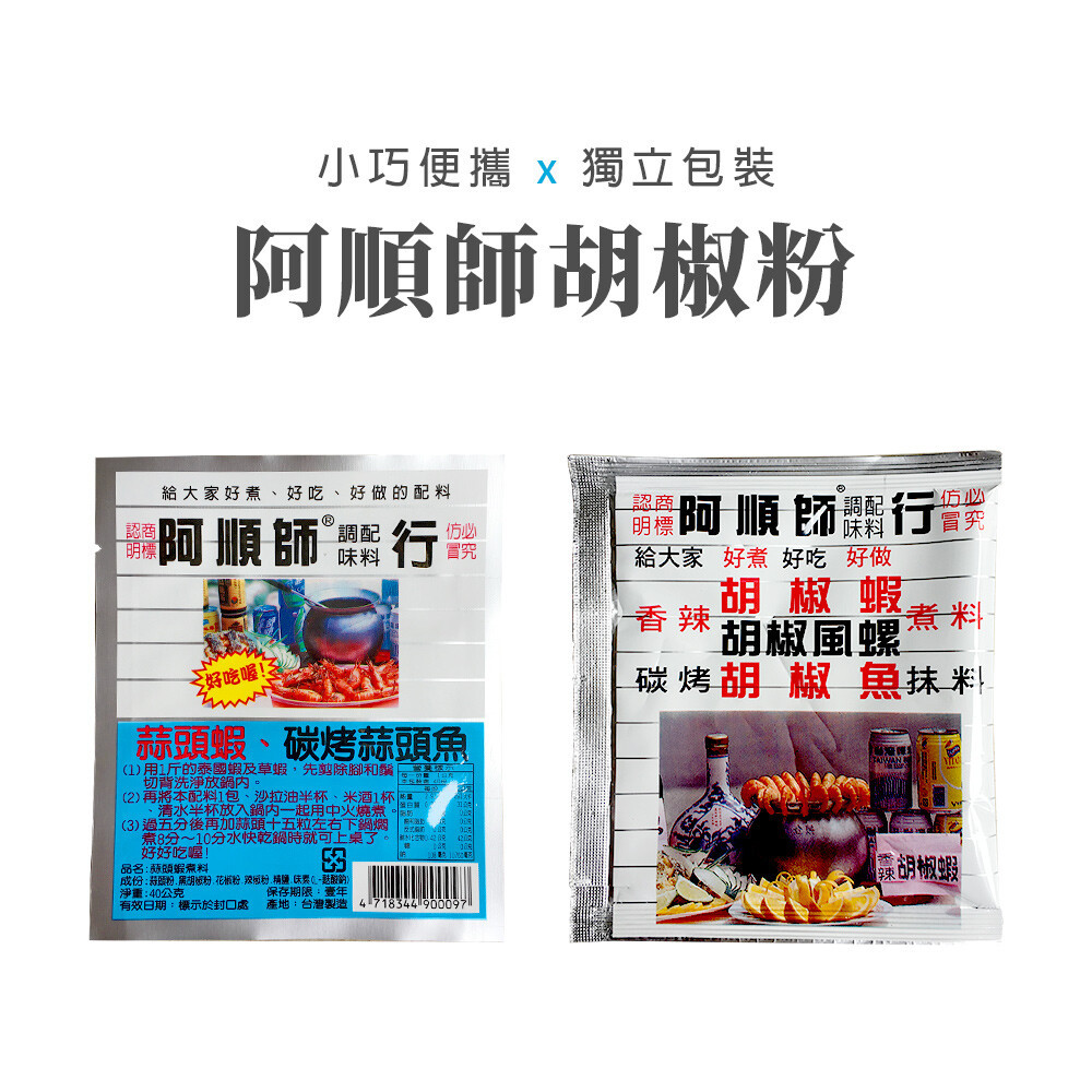 阿順師 胡椒蝦  調味粉 蒜頭蝦 阿順師胡椒粉