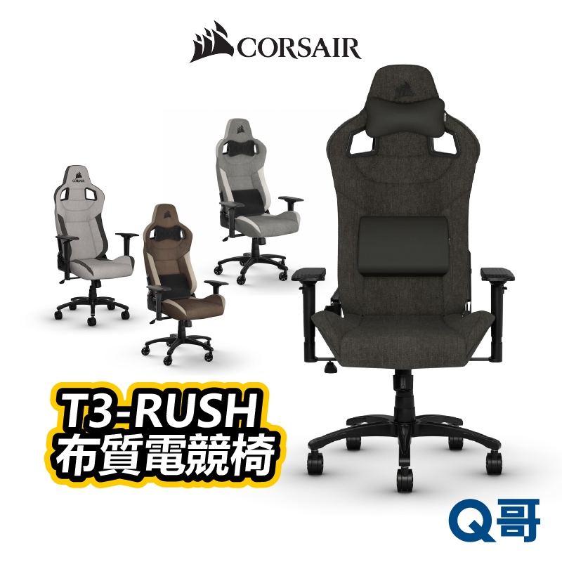 海盜船 CORSAIR T3-RUSH 布質電競椅 人體工學電競椅 賽車椅 多段調整 大角度椅背 CORG001