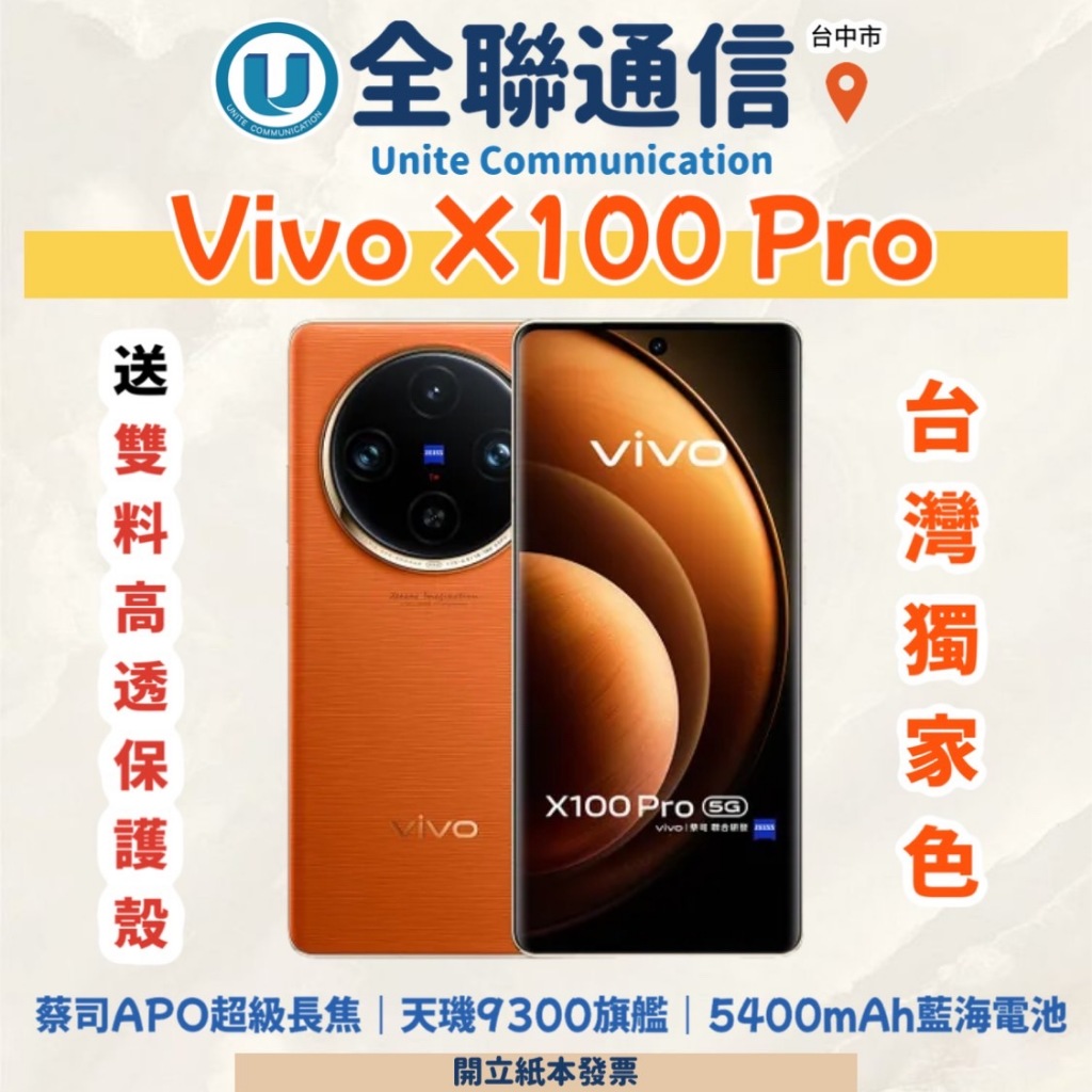 【全聯通信】ViVo X100 Pro 6.78吋 16G/512G 行動電話