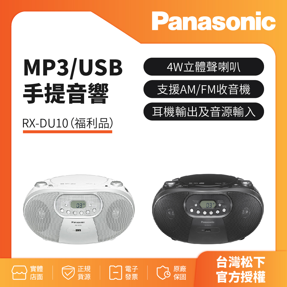 福利品-Panasonic MP3/USB 手提音響 RX-DU10 (黑.白)（原廠公司貨-購買有保障）