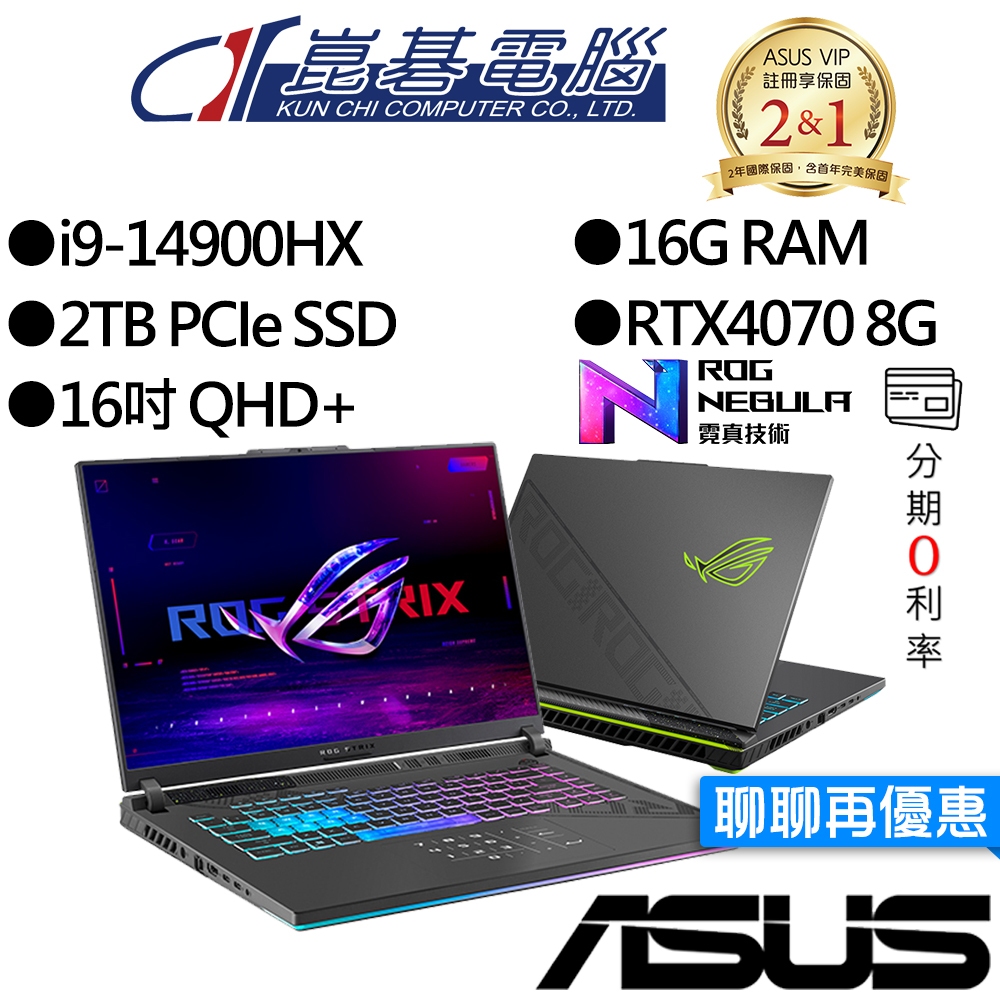 ASUS 華碩 G614JIR-0043G14900HX-NBL i9/RTX4070 獨顯 16吋 電競筆電