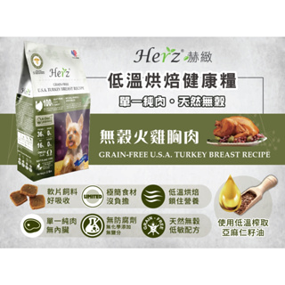 Herz 赫緻 - 軟飼料 成犬飼料 無穀火雞胸肉 低溫烘焙健康糧