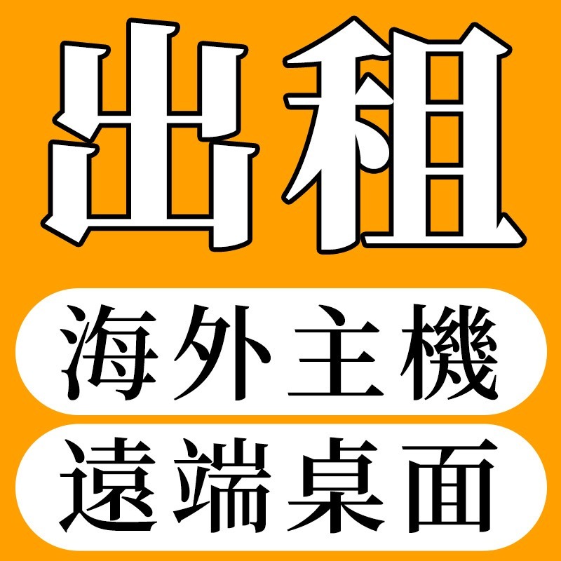 遠端桌面｜客訂海外主機 遠端作業 出租 遠端桌面 VPS VPN 雲端電腦 遠端電腦 海外伺服器 虛擬主機