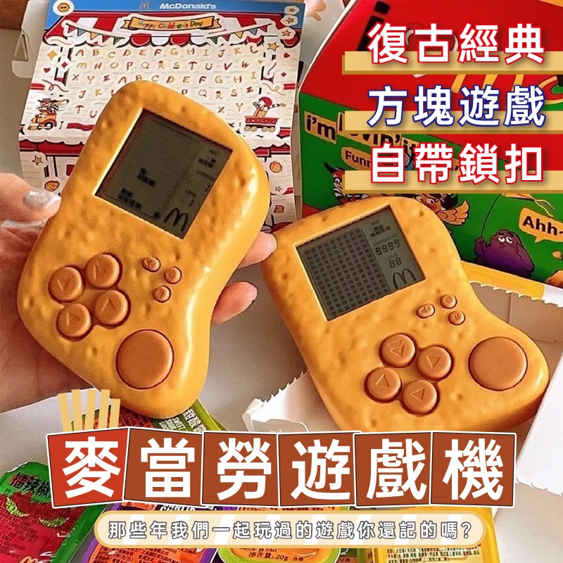 台灣現貨🌸麥當勞遊戲機 麥當勞限量六一玩具 雞塊 遊戲機 俄羅斯方塊 雞塊遊戲機 六一玩具