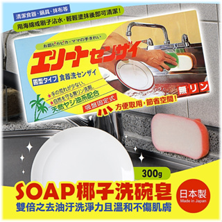 SOAP | 椰子洗碗皂 椰子皂 洗完 肥皂 | 300g 日本