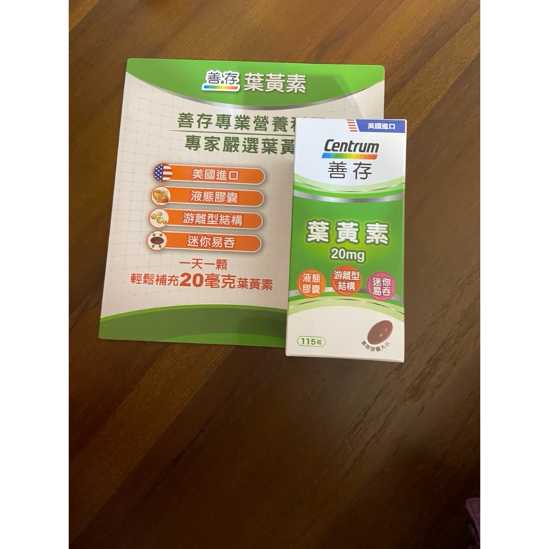 全新 現貨 好市多 costco /Centrum 善存 葉黃素20mg /115粒/期限2025.6月