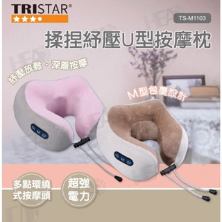 現貨 臺灣家電 TRISTAR三星 TS-M1103 電動揉捏紓壓U型按摩枕 紓壓枕 USB充電 電動按摩枕 咖啡色
