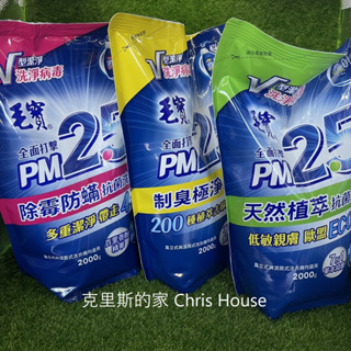 毛寶 PM2.5 制臭極淨/除霉防蟎/天然植萃 抗菌洗衣精 補充包 2000g