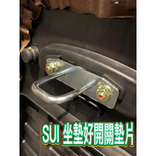 Suzuki SUI saluto 坐墊扣環墊片 坐墊增厚 座墊 車廂墊片 車廂扣墊片 車廂扣 車廂好開關 SUI改裝
