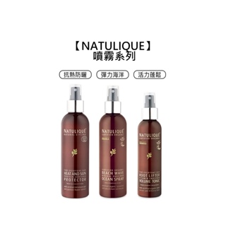 NATULIQUE 丹麥 抗熱防曬噴霧 彈力海洋噴霧 活力蓬鬆噴霧 抗熱 防曬 蓬鬆 護髮 噴霧【堤緹美妍】