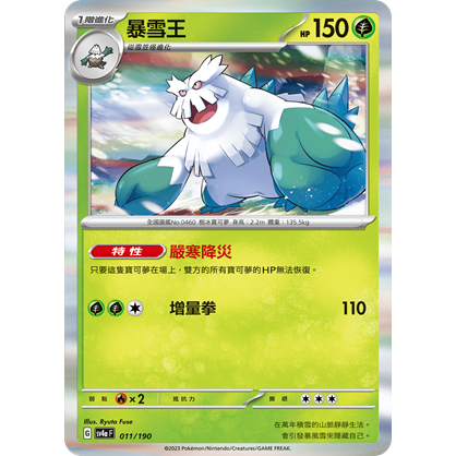 PTCG✅高級擴充包「閃色寶藏ex」SV4A 011 暴雪王