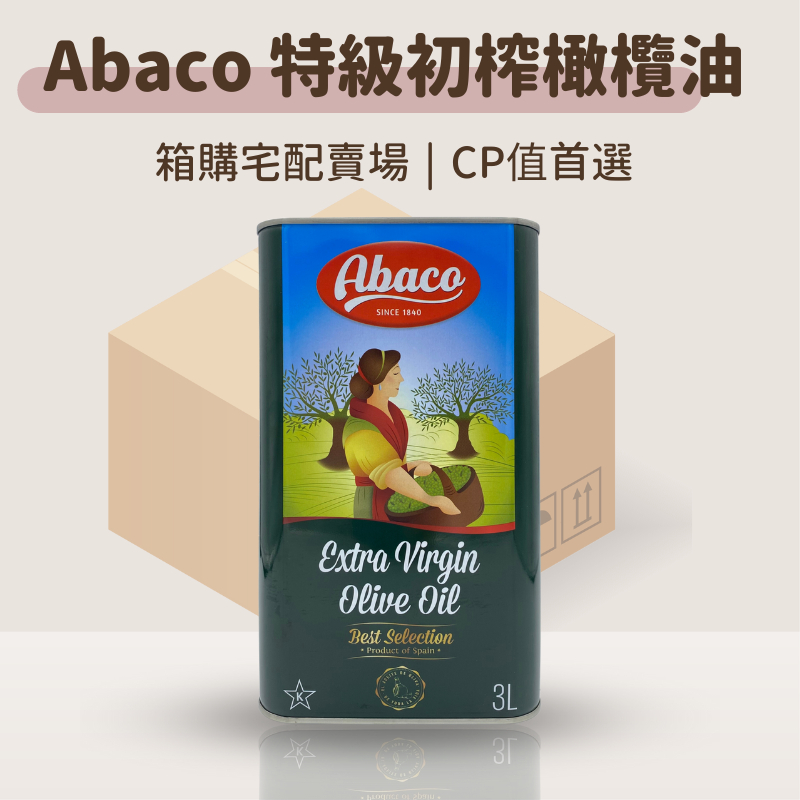 【箱購賣場】酸價0.25%橄欖油 特級初榨橄欖油 橄欖油冷壓初榨 西班牙Abaco橄欖油 特級初榨冷壓橄欖油