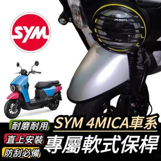 【現貨🔥直上 防刮】SYM 4MICA 保桿 軟式 三陽 螞蟻 前保桿 4MICA 125 150 保險桿 前土除保桿