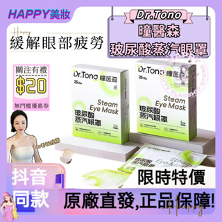 【⚡七老闆推薦⚡】【瞳醫森】玻尿酸蒸汽眼罩 熱敷 蒸汽 用眼過度 溫潤遮光 舒緩眼罩 護眼 眼睛疲勞 自熱眼罩