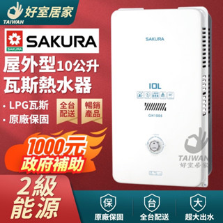 政府補助 櫻花 GH-1005 GH1005戶外型熱水器 10公升熱水器 桶裝瓦斯熱水器 天然氣