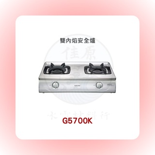 SAKURA 櫻花 G5700K雙內焰安全爐(含基本安裝)
