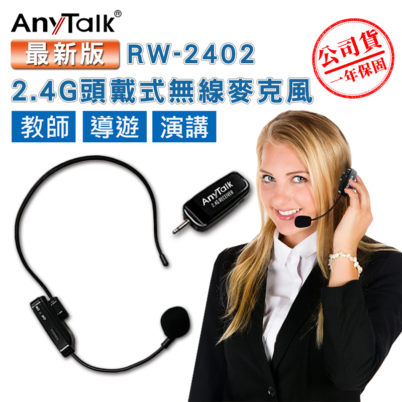 【數位小熊】AnyTalk 2.4G頭戴式無線麥克風 RW-2402 教學麥克風 市場 老師 會議 導遊 手持 頸掛