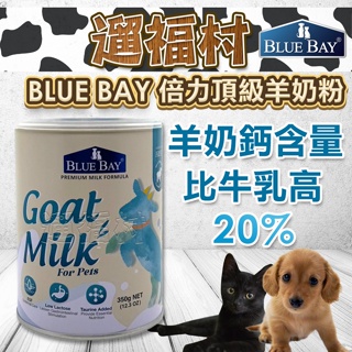 遛福村-倍力BLUE BAY頂級羊奶粉350G (挑食剋星-狗貓奶粉) 寵物奶粉 狗奶粉 貓奶粉 羊奶 營養補充