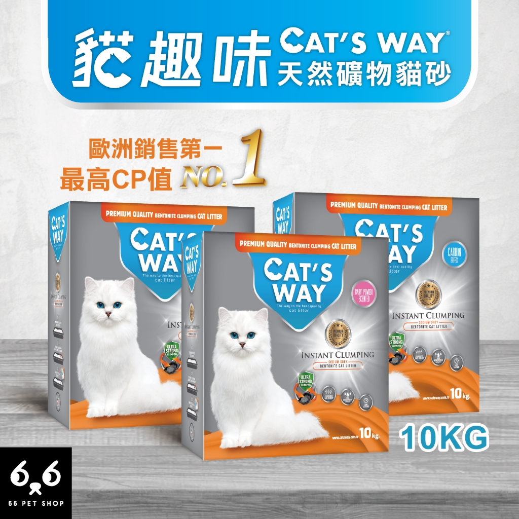 【66寵物】🔥單包免運🔥Cat's way貓趣味【天然礦物貓砂】10kg 尤加利 活性碳 嬰兒香 膨潤土 鎖臭 低粉塵
