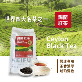 錫蘭紅茶600g 茶香濃厚 湯色紅艷 說不出的好味道 茶飲調製 家用 商用 營業用【散裝茶】【樂客來】