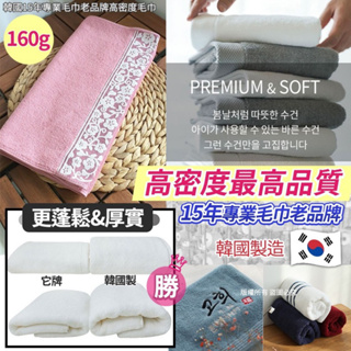 韓國製造 韓國老品牌高密度毛巾 (單入) 韓國原裝正貨 洗臉毛巾 柔軟毛巾