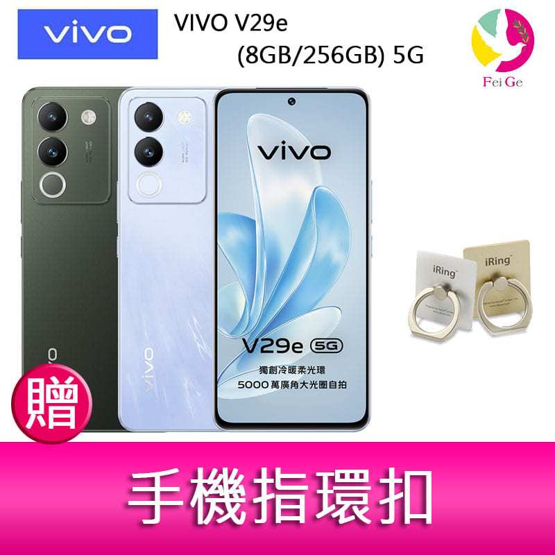 VIVO V29e (8GB/256GB) 5G  6.67吋 雙主鏡頭柔光環智慧手機 贈『手機指環扣 *1』